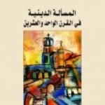 تحميل كتاب المسألة الدينية في القرن الحادي والعشرين PDF تأليف جورج قرم مجانا [كامل]