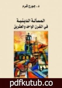 تحميل كتاب المسألة الدينية في القرن الحادي والعشرين PDF تأليف جورج قرم مجانا [كامل]