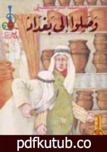 تحميل كتاب وصلوا الى بغداد PDF تأليف أغاثا كريستي مجانا [كامل]