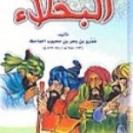 تحميل كتاب البخلاء – نسخة مضغوطة PDF تأليف عمرو بن بحر الجاحظ مجانا [كامل]