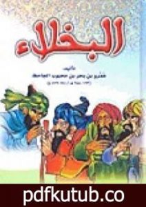 تحميل كتاب البخلاء – نسخة مضغوطة PDF تأليف عمرو بن بحر الجاحظ مجانا [كامل]