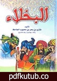 تحميل كتاب البخلاء – نسخة مضغوطة PDF تأليف عمرو بن بحر الجاحظ مجانا [كامل]