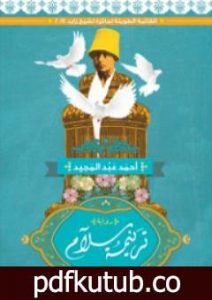 تحميل كتاب ترنيمة سلام PDF تأليف أحمد عبد المـجيد مجانا [كامل]
