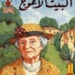 تحميل كتاب البيت الأعوج PDF تأليف أغاثا كريستي مجانا [كامل]