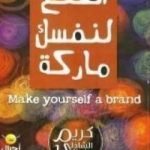 تحميل كتاب اصنع لنفسك ماركة PDF تأليف كريم الشاذلي مجانا [كامل]