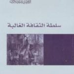 تحميل كتاب سلطة الثقافة الغالبة PDF تأليف إبراهيم بن عمر السكران مجانا [كامل]