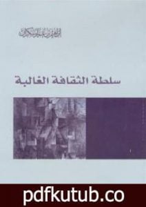 تحميل كتاب سلطة الثقافة الغالبة PDF تأليف إبراهيم بن عمر السكران مجانا [كامل]