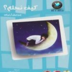 تحميل كتاب كيف نحلم؟ PDF تأليف إيزابيل أرنولف مجانا [كامل]