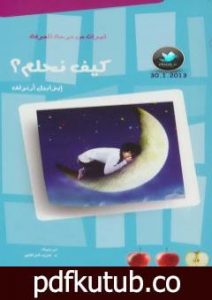 تحميل كتاب كيف نحلم؟ PDF تأليف إيزابيل أرنولف مجانا [كامل]