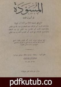 تحميل كتاب المسودة في أصول الفقه PDF تأليف ابن تيمية مجانا [كامل]