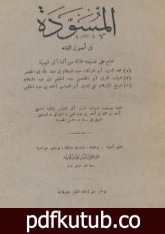 تحميل كتاب المسودة في أصول الفقه PDF تأليف ابن تيمية مجانا [كامل]