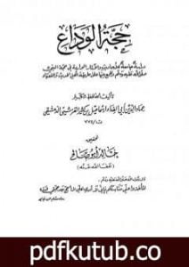 تحميل كتاب حجة الوداع PDF تأليف ابن كثير مجانا [كامل]
