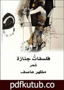 تحميل كتاب فلسفاتُ جنازة PDF تأليف مظهر عاصف مجانا [كامل]