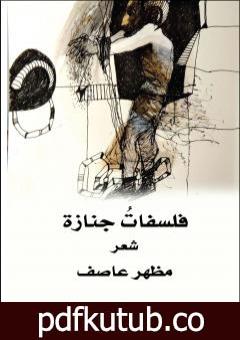 تحميل كتاب فلسفاتُ جنازة PDF تأليف مظهر عاصف مجانا [كامل]