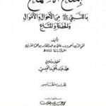 تحميل كتاب إمتاع الأسماع بما للنبي صلى الله عليه وسلم من الأحوال والأموال والحفدة المتاع – الجزء الخامس PDF تأليف تقي الدين المقريزي مجانا [كامل]