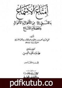 تحميل كتاب إمتاع الأسماع بما للنبي صلى الله عليه وسلم من الأحوال والأموال والحفدة المتاع – الجزء الخامس PDF تأليف تقي الدين المقريزي مجانا [كامل]