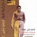 تحميل كتاب يوميات دراجة نارية – رحلة في أمريكا اللاتينية PDF تأليف إرنستو تشي غيفارا مجانا [كامل]