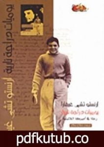 تحميل كتاب يوميات دراجة نارية – رحلة في أمريكا اللاتينية PDF تأليف إرنستو تشي غيفارا مجانا [كامل]