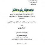 تحميل كتاب نواهد الأبكار وشوارد الأفكار – من الآية 21 البقرة إلى نهاية الآية 112 آل عمران PDF تأليف جلال الدين السيوطي مجانا [كامل]