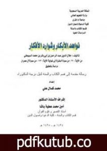 تحميل كتاب نواهد الأبكار وشوارد الأفكار – من الآية 21 البقرة إلى نهاية الآية 112 آل عمران PDF تأليف جلال الدين السيوطي مجانا [كامل]