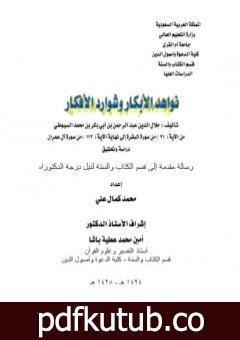 تحميل كتاب نواهد الأبكار وشوارد الأفكار – من الآية 21 البقرة إلى نهاية الآية 112 آل عمران PDF تأليف جلال الدين السيوطي مجانا [كامل]