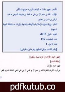 تحميل كتاب تطهير الجنان والقواعد الأربع ومنهج السالكين PDF تأليف مجموعة من المؤلفين مجانا [كامل]