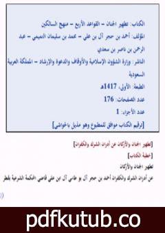 تحميل كتاب تطهير الجنان والقواعد الأربع ومنهج السالكين PDF تأليف مجموعة من المؤلفين مجانا [كامل]