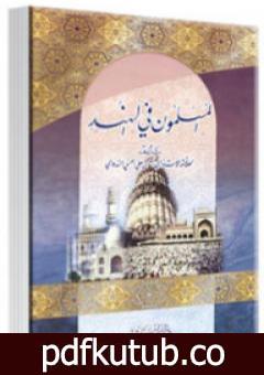 تحميل كتاب المسلمون في الهند PDF تأليف أبو الحسن الندوي مجانا [كامل]