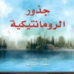 تحميل كتاب جذور الرومانتيكية PDF تأليف إيزايا برلين مجانا [كامل]