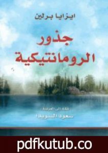 تحميل كتاب جذور الرومانتيكية PDF تأليف إيزايا برلين مجانا [كامل]