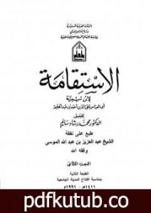 تحميل كتاب الاستقامة – الجزء الثاني PDF تأليف ابن تيمية مجانا [كامل]