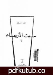 تحميل كتاب حديث الأربعاء الجزء الثاني PDF تأليف طه حسين مجانا [كامل]