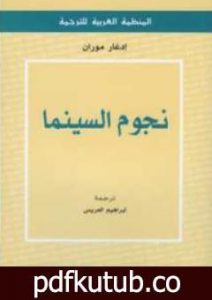 تحميل كتاب نجوم السينما PDF تأليف إدغار موران مجانا [كامل]