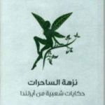 تحميل كتاب نزهة الساحرات – حكايات شعبية من آيرلندا PDF تأليف ويليام بتلر ييتس مجانا [كامل]