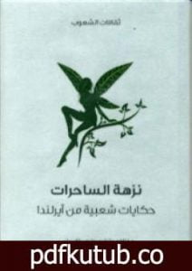 تحميل كتاب نزهة الساحرات – حكايات شعبية من آيرلندا PDF تأليف ويليام بتلر ييتس مجانا [كامل]