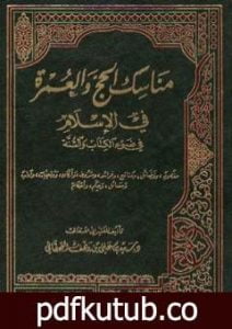 تحميل كتاب مناسك الحج والعمرة في الإسلام في ضوء الكتاب والسنة PDF تأليف سعيد بن علي بن وهف القحطاني مجانا [كامل]