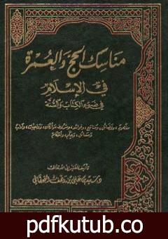 تحميل كتاب مناسك الحج والعمرة في الإسلام في ضوء الكتاب والسنة PDF تأليف سعيد بن علي بن وهف القحطاني مجانا [كامل]