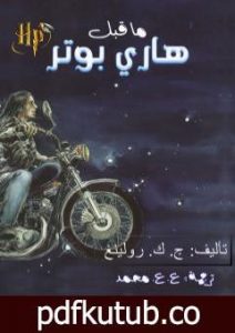 تحميل كتاب ما قبل هاري بوتر PDF تأليف عبدالهادي عاصم محمد مجانا [كامل]