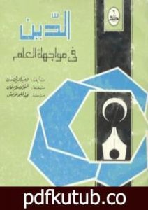 تحميل كتاب الدين في مواجهة العلم PDF تأليف وحيد الدين خان مجانا [كامل]