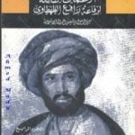تحميل كتاب سيرة الرسول وتأسيس الدولة الإسلامية – الجزء الرابع PDF تأليف محمد عمارة مجانا [كامل]