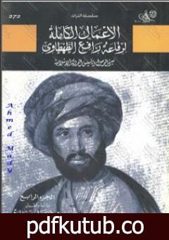 تحميل كتاب سيرة الرسول وتأسيس الدولة الإسلامية – الجزء الرابع PDF تأليف محمد عمارة مجانا [كامل]