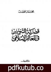تحميل كتاب قضية التنوير في العالم الإسلامي PDF تأليف محمد قطب مجانا [كامل]