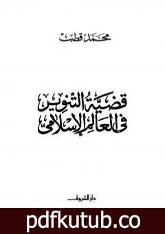 تحميل كتاب قضية التنوير في العالم الإسلامي PDF تأليف محمد قطب مجانا [كامل]