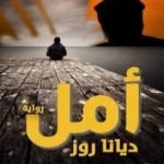 تحميل كتاب أمل PDF تأليف ديانا روز مجانا [كامل]