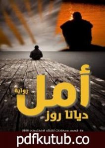 تحميل كتاب أمل PDF تأليف ديانا روز مجانا [كامل]