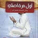 تحميل كتاب أول مرة أصلي وكان للصلاة طعم PDF تأليف خالد أبو شادي مجانا [كامل]