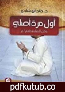 تحميل كتاب أول مرة أصلي وكان للصلاة طعم PDF تأليف خالد أبو شادي مجانا [كامل]