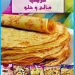 تحميل كتاب كريب مالح وحلو PDF تأليف رشيدة أمهاوش مجانا [كامل]