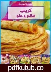 تحميل كتاب كريب مالح وحلو PDF تأليف رشيدة أمهاوش مجانا [كامل]