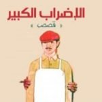 تحميل كتاب الإضراب الكبير PDF تأليف عزيز نيسين مجانا [كامل]